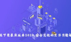 TP客户端下载最新版本2024，安全高效的