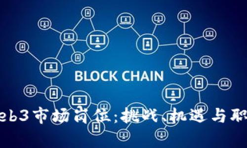 揭秘Web3市场岗位：挑战、机遇与职业前景