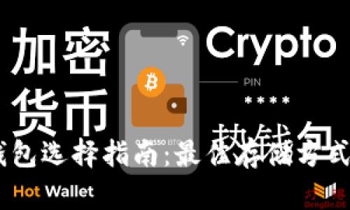 USDT钱包选择指南：最佳存储方式与推荐