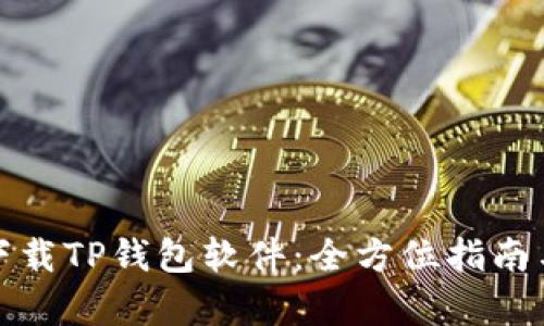 安卓手机下载TP钱包软件：全方位指南与使用技巧