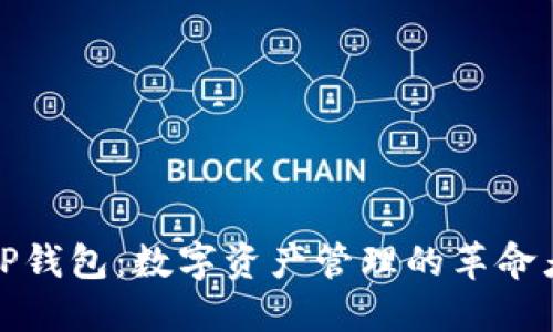 TP钱包：数字资产管理的革命者