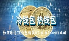 如何通过TP钱包购买HT（火币Token）攻略