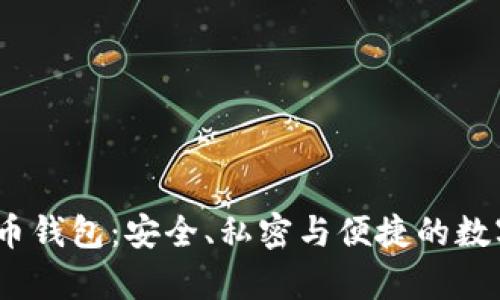 Mycelium比特币钱包：安全、私密与便捷的数字货币管理工具