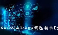 如何将USDT从imToken钱包转出？完整指南