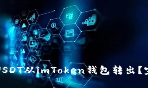 如何将USDT从imToken钱包转出？完整指南
