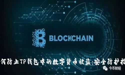 如何防止TP钱包中的数字货币被盗：安全防护指南