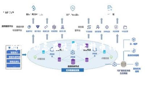   如何安全生成和管理比特币钱包收款地址 / 
 guanjianci 比特币钱包, 比特币收款地址, 加密货币安全, 数字资产管理 /guanjianci 

引言
比特币作为一种去中心化的数字货币，近年来受到了广泛关注，越来越多的人开始投资和使用比特币。在这一过程中，安全管理比特币钱包及其收款地址显得尤为重要。本文将深入探讨比特币钱包的概念、如何生成及管理收款地址，以及安全防护的措施。同时，我们也会回答一些常见问题，帮助读者更好地理解比特币钱包的使用。

比特币钱包的基本概念
比特币钱包是存储、接收和发送比特币的一种工具。它并不是物理意义上的“钱包”，而是一种软件程序，用于存储用户的公钥和私钥。每个比特币钱包都有一个或多个收款地址，这些地址是获取比特币的重要凭证。

比特币钱包通常分为四种类型：
ul
li软件钱包：安装在电脑或手机上的应用程序，使用方便，适合日常交易。/li
li硬件钱包：专门的物理设备，提供更高的安全性，用于长期存储比特币。/li
li在线钱包：存储在云端的比特币钱包，虽然方便但安全性相对较低。/li
li纸质钱包：将比特币地址和私钥打印在纸上，安全性高，但易于遗失或损坏。/li
/ul

如何生成比特币钱包的收款地址
生成比特币钱包收款地址的过程通常较为简单。以下步骤可以帮助用户生成自己的比特币收款地址：

ol
li选择合适的钱包类型。/li
li下载并安装比特币钱包应用。/li
li根据应用的指导生成新的比特币钱包。/li
li系统会自动生成一个或多个收款地址，这些地址通常以“1”、“3”或“bc1”开头。/li
/ol

每个比特币钱包在生成收款地址时会确保地址的唯一性，以防止地址冲突。用户可以随时在钱包界面查看和管理这些地址。

如何管理比特币钱包收款地址
有效管理比特币钱包收款地址不仅可以确保安全，还可以提高使用的便利性。以下是一些管理收款地址的建议：

ul
li定期备份钱包数据：使用时定期备份钱包可以防止数据丢失。/li
li使用多个地址：为了提高隐私性，考虑使用不同的收款地址进行交易。/li
li监控交易记录：定期检查钱包的交易记录，确保没有未经授权的交易。/li
li设置强密码：确保钱包帐户使用强密码，并开启双重认证。/li
/ul

安全防护措施
保护比特币钱包和收款地址的安全是每位用户的责任。以下是一些值得注意的安全防护措施：

ul
li选择可信赖的钱包服务商，查看其安全性和用户评价。/li
li定期更换钱包密码，增加安全性。/li
li避免在公共网络中进行交易，确保网络的安全性。/li
li使用防病毒软件，以防止恶意软件感染。/li
/ul

常见问题解答

h4问题1：比特币钱包的收款地址安全吗？/h4
比特币钱包的收款地址本身是安全的，但其安全性取决于用户的管理和使用方式。只要妥善保管好了与收款地址相关的私钥，并采取适当的安全措施，收款地址就不会被盗用。然而，一旦私钥泄露，攻击者不仅能盗取比特币，还能查到所有的交易记录，因此用户在创建和使用钱包时要格外小心。

h4问题2：如果忘记了钱包的密码怎么办？/h4
如果用户忘记了比特币钱包的密码，恢复的方法将取决于钱包的类型。通常情况下，许多比特币钱包提供了恢复选项，例如助记词。如果用户在创建钱包时备份了助记词，通常可以通过这些助记词恢复访问权限。如果没有备份，那么恢复将变得非常困难，一些钱包可能无法被恢复。因此，强烈建议用户在创建钱包时认真备份助记词和相关信息。

h4问题3：如何处理比特币钱包的地址被泄露的情况？/h4
如果发现比特币钱包的收款地址被泄露，用户应立即采取措施保护资产。首先，尽量避免使用被泄露的地址进行交易。其次，可以生成新的收款地址并通知交易对手使用新地址进行后续交易。如果用户的私钥没有泄露，相对来说会比较安全，用户还可以选择将比特币转移到一个新的钱包中，以进一步降低风险。

h4问题4：如何判断一个比特币钱包是否可信赖？/h4
判断一个比特币钱包是否可信赖，可以从几个方面进行考量。首先，查看钱包的用户评价和反馈，看是否存在负面评论或安全问题。其次，了解钱包的开发团队背景和历史，如果这个团队有良好的声誉和技术支持，那么这个钱包一般是比较靠谱的。此外，检查这个钱包是否开源，开源钱包通常更透明，用户可以更好地验证其安全性。

结语
比特币钱包的收款地址是每个比特币用户必须熟知和管理的重要部分。通过本文的介绍，相信您对比特币钱包、收款地址的生成与管理有了更深入的了解。同时，切忌在使用比特币钱包时掉以轻心，确保采取适当的安全措施，以保护您的数字资产不受威胁。

无论是为了交易、投资还是其他用途，了解比特币的钱包系统都是使用这一加密货币的基础，正确管理收款地址将大大提升您使用比特币的体验。