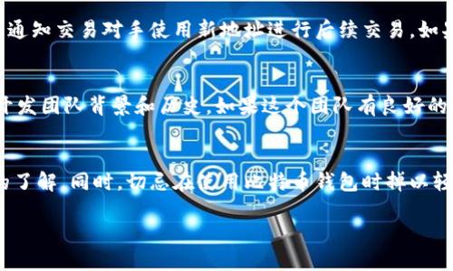   如何安全生成和管理比特币钱包收款地址 / 
 guanjianci 比特币钱包, 比特币收款地址, 加密货币安全, 数字资产管理 /guanjianci 

引言
比特币作为一种去中心化的数字货币，近年来受到了广泛关注，越来越多的人开始投资和使用比特币。在这一过程中，安全管理比特币钱包及其收款地址显得尤为重要。本文将深入探讨比特币钱包的概念、如何生成及管理收款地址，以及安全防护的措施。同时，我们也会回答一些常见问题，帮助读者更好地理解比特币钱包的使用。

比特币钱包的基本概念
比特币钱包是存储、接收和发送比特币的一种工具。它并不是物理意义上的“钱包”，而是一种软件程序，用于存储用户的公钥和私钥。每个比特币钱包都有一个或多个收款地址，这些地址是获取比特币的重要凭证。

比特币钱包通常分为四种类型：
ul
li软件钱包：安装在电脑或手机上的应用程序，使用方便，适合日常交易。/li
li硬件钱包：专门的物理设备，提供更高的安全性，用于长期存储比特币。/li
li在线钱包：存储在云端的比特币钱包，虽然方便但安全性相对较低。/li
li纸质钱包：将比特币地址和私钥打印在纸上，安全性高，但易于遗失或损坏。/li
/ul

如何生成比特币钱包的收款地址
生成比特币钱包收款地址的过程通常较为简单。以下步骤可以帮助用户生成自己的比特币收款地址：

ol
li选择合适的钱包类型。/li
li下载并安装比特币钱包应用。/li
li根据应用的指导生成新的比特币钱包。/li
li系统会自动生成一个或多个收款地址，这些地址通常以“1”、“3”或“bc1”开头。/li
/ol

每个比特币钱包在生成收款地址时会确保地址的唯一性，以防止地址冲突。用户可以随时在钱包界面查看和管理这些地址。

如何管理比特币钱包收款地址
有效管理比特币钱包收款地址不仅可以确保安全，还可以提高使用的便利性。以下是一些管理收款地址的建议：

ul
li定期备份钱包数据：使用时定期备份钱包可以防止数据丢失。/li
li使用多个地址：为了提高隐私性，考虑使用不同的收款地址进行交易。/li
li监控交易记录：定期检查钱包的交易记录，确保没有未经授权的交易。/li
li设置强密码：确保钱包帐户使用强密码，并开启双重认证。/li
/ul

安全防护措施
保护比特币钱包和收款地址的安全是每位用户的责任。以下是一些值得注意的安全防护措施：

ul
li选择可信赖的钱包服务商，查看其安全性和用户评价。/li
li定期更换钱包密码，增加安全性。/li
li避免在公共网络中进行交易，确保网络的安全性。/li
li使用防病毒软件，以防止恶意软件感染。/li
/ul

常见问题解答

h4问题1：比特币钱包的收款地址安全吗？/h4
比特币钱包的收款地址本身是安全的，但其安全性取决于用户的管理和使用方式。只要妥善保管好了与收款地址相关的私钥，并采取适当的安全措施，收款地址就不会被盗用。然而，一旦私钥泄露，攻击者不仅能盗取比特币，还能查到所有的交易记录，因此用户在创建和使用钱包时要格外小心。

h4问题2：如果忘记了钱包的密码怎么办？/h4
如果用户忘记了比特币钱包的密码，恢复的方法将取决于钱包的类型。通常情况下，许多比特币钱包提供了恢复选项，例如助记词。如果用户在创建钱包时备份了助记词，通常可以通过这些助记词恢复访问权限。如果没有备份，那么恢复将变得非常困难，一些钱包可能无法被恢复。因此，强烈建议用户在创建钱包时认真备份助记词和相关信息。

h4问题3：如何处理比特币钱包的地址被泄露的情况？/h4
如果发现比特币钱包的收款地址被泄露，用户应立即采取措施保护资产。首先，尽量避免使用被泄露的地址进行交易。其次，可以生成新的收款地址并通知交易对手使用新地址进行后续交易。如果用户的私钥没有泄露，相对来说会比较安全，用户还可以选择将比特币转移到一个新的钱包中，以进一步降低风险。

h4问题4：如何判断一个比特币钱包是否可信赖？/h4
判断一个比特币钱包是否可信赖，可以从几个方面进行考量。首先，查看钱包的用户评价和反馈，看是否存在负面评论或安全问题。其次，了解钱包的开发团队背景和历史，如果这个团队有良好的声誉和技术支持，那么这个钱包一般是比较靠谱的。此外，检查这个钱包是否开源，开源钱包通常更透明，用户可以更好地验证其安全性。

结语
比特币钱包的收款地址是每个比特币用户必须熟知和管理的重要部分。通过本文的介绍，相信您对比特币钱包、收款地址的生成与管理有了更深入的了解。同时，切忌在使用比特币钱包时掉以轻心，确保采取适当的安全措施，以保护您的数字资产不受威胁。

无论是为了交易、投资还是其他用途，了解比特币的钱包系统都是使用这一加密货币的基础，正确管理收款地址将大大提升您使用比特币的体验。