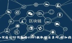 如何通过TP钱包将USDT提取到交易所：详