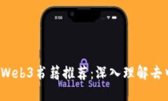 2023年最佳Web3书籍推荐：深入理解去中心化互联网