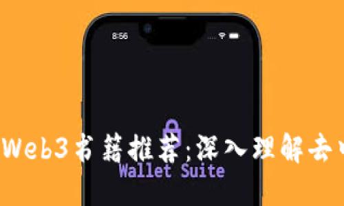 2023年最佳Web3书籍推荐：深入理解去中心化互联网