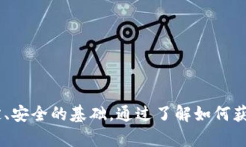 波场USDT钱包地址：如何获取和使用波场链上的USDT

keywords波场, USDT, 钱包地址, 数字货币/keywords

## 引言

随着数字货币市场的蓬勃发展，各种加密货币逐渐进入人们的日常生活。在众多数字货币中，Tether（USDT）作为一种稳定币因其与法定货币挂钩的特性受到广泛欢迎。波场（Tron）作为一种去中心化区块链平台，也支持USDT的交易和转账。在本篇文章中，我们将详细介绍波场USDT钱包地址的获取和使用，以及相关问题的解决方案。

## 什么是波场USDT钱包？

### 波场及其钱包简介

波场（Tron）是由孙宇晨创立的区块链平台，旨在为去中心化的数字内容共享生态系统提供基础设施。波场链支持各种数字资产的创建和交易，其中USDT作为一种常见的稳定币，能够有效降低用户在进行数字资产交易时的波动风险。

波场USDT钱包是用户在波场区块链上存储、管理和转账USDT等数字资产的账本。通过钱包，用户能够轻松地接收和发送USDT，参与波场生态中的各种活动。

### 如何获取波场USDT钱包地址

获取波场USDT钱包地址相对简单。用户可以通过以下步骤轻松完成：

1. **选择钱包类型**：用户可以选择热钱包（在线钱包）或冷钱包（硬件钱包）。热钱包方便日常交易，但安全性较低；而冷钱包则更加安全，但不够便捷。

2. **下载钱包应用**：如果选择热钱包，用户可以下载相关的应用程序，如TronLink、TronWallet等官方钱包。

3. **创建钱包**：打开钱包应用，按照指示创建一个新钱包。这通常包括设置密码和备份私钥以确保资产安全。

4. **获取USDT地址**：成功创建钱包后，用户可以在应用中查看自己的波场USDT地址。每个钱包都有独特的地址，用于接收USDT。

### 使用波场USDT钱包的注意事项

在使用波场USDT钱包的过程中，用户需要注意一些关键问题：

1. **安全性**：务必妥善保管私钥和助记词，避免泄露影响资产安全。

2. **确认地址**：在转账时，务必核对接收地址，确保资金发送到正确账户，以免资产损失。

3. **手续费**：波场链上的交易需要支付一定的手续费，因此在转账时要预留足够的TRX作为手续费。

4. **定期备份**：定期备份钱包文件，以防止意外丢失造成资产无法找回。

## 常见相关问题

### 问题一：波场USDT与以太坊USDT有何区别？

波场USDT和以太坊USDT的区别

在数字货币市场，USDT以不同的区块链形式存在，其中波场USDT（TRC20）和以太坊USDT（ERC20）是最常见的两种形式。尽管它们的主要功能是相同的，即为用户提供一种稳定的数字货币，但它们在技术架构、交易费用及效率等方面存在显著差异。

#### 技术架构

以太坊（Ethereum）是一个去中心化的智能合约平台，USDT作为基于以太坊的代币，以ERC20标准发行。这意味着USDT的交易记录和智能合约功能都基于以太坊网络。这使得以太坊USDT能够充分利用以太坊的生态系统，包括DEX（去中心化交易所）和丰富的DeFi应用。

波场（Tron）则是一个高效的区块链平台，与以太坊相比具有更高的交易速度和更低的交易费用。波场USDT是按照TRC20标准发行，可以在波场生态中使用，例如参与内容创作、游戏及社交媒体等活动。

#### 交易费用

在以太坊网络上，交易费用（Gas费）会随着网络的繁忙程度波动，这可能导致在网络拥堵时费用显著提高。因此，进行USDT转账时，需要提前了解最新的Gas费并预留相应的以太币（ETH）。

而在波场网络上，交易费用相对较低，通常是以TRX支付。由于波场网络的高吞吐量，用户在进行USDT转账时，费用通常保持在较低水平，尤其适合频繁交易的用户。

#### 交易速度

在交易速度方面，波场网络的确认时间通常在几秒钟内，而以太坊网络的确认时间往往因网络状况而异，通常在15秒到几分钟之间。对于需要快速转账的情况，波场无疑提供了更优的体验。

### 问题二：如何安全地存储和管理波场USDT？

存储和管理波场USDT的安全措施

在拥有数字资产时，确保其安全存储和管理是每个用户应优先考虑的问题。尽管波场USDT在使用和交易上十分便捷，但用户也需了解如何有效保护自己的资产。

#### 选择安全的钱包类型

用户在选择波场USDT钱包时，应根据自身需要和安全性进行权衡。热钱包虽然使用便捷，适合频繁交易，但常常面临网络攻击的风险。而冷钱包如硬件钱包则提供更高的安全性，适合长期持有数字资产。用户可以选择结合使用热钱包和冷钱包来平衡安全与便捷。

#### 定期备份钱包

用户应定期备份钱包信息，包括私钥和助记词。这些信息是资产的唯一凭证，若遗失则可能导致资产无法找回。将备份信息存储在安全的地方，如加密的文件或纸质备份，避免因丢失或被盗导致无法恢复。

#### 开启双因素认证

许多数字钱包和交易所都提供双因素认证（2FA）功能，用户应尽量启用此功能，以增加账户的安全性。双因素认证可以通过手机短信验证码或应用生成的动态码进行验证，有效防止未授权的访问。

#### 注意网络钓鱼和诈骗

用户在进行数字资产交易时，应时刻提防网络钓鱼和诈骗行为。不要随意点击不明链接，访问不明网站，或在未经确认的渠道中输入个人信息。此外，也应时常保持钱包和应用程序的更新，以获取最新的安全防护。

### 问题三：波场USDT的转账流程是怎样的？

波场USDT的转账流程详解

波场USDT的转账流程相对简单，但用户仍需了解每个步骤，以确保顺利完成交易。

#### 步骤一：打开钱包应用

首先，用户需要打开已安装的波场USDT钱包应用，如TronLink、TronWallet等。确保已经成功登录自己的账号。

#### 步骤二：选择转账功能

在钱包首页，找到“转账”或“发送”的功能选项。点击进入转账界面，准备输入接收方的信息。

#### 步骤三：输入接收地址和金额

在转账界面，用户需输入接收者的波场USDT地址。这是一个独特的字符串，每个钱包都有不同的地址，因此需确保输入准确。此外，还需输入转账的金额，确保余额充足。

#### 步骤四：确认转账信息

在输入完接收地址和金额后，用户需仔细检查信息，确保无误包括地址和金额。尤其是在输入地址时可通过复制粘贴的方式减少出错的可能性。

#### 步骤五：完成转账

确认信息无误后，点击确认发送。根据钱包的设置，可能需要输入密码或进行双因素认证。在确认后，交易请求会被发送至波场网络进行处理。

#### 步骤六：查看交易记录

完成转账后，用户可以在钱包的交易记录中查看交易的状态。区块链的透明性使得用户可以实时查看交易是否已被确认和区块链记录。

### 问题四：如何在波场链上使用USDT？

在波场链上使用USDT的多种场景

波场USDT不仅可以用于转账和储存，还可以在波场生态中广泛应用。以下是几种主要的使用场景：

#### 场景一：参与DeFi项目

波场的去中心化金融（DeFi）项目层出不穷，用户可以利用波场USDT进行流动性挖掘、借贷、交易等活动。通过将USDT提供给流动性池，用户可赚取一定的利息或奖励。

#### 场景二：数字资产交易

用户可以在各种支持波场USDT的去中心化交易所（DEX）进行数字资产交易。通过将USDT转换为其他数字货币，用户可以进行投资和套利。

#### 场景三：在线购买商品和服务

越来越多的在线商家开始接受USDT作为支付手段。用户可以使用波场USDT购买数字商品、服务或其他实体商品，实现数字货币的多样性消费。

#### 场景四：参与波场生态活动

波场不断拓展其生态系统，用户可以通过USDT参与波场内的游戏、社交平台等各种活动，增强用户体验。

## 结论

波场USDT作为一种广受欢迎的稳定币，具有极大的应用潜力和灵活性。无论是在进行资产交易，还是参与各种DeFi活动，波场USDT都能为用户提供稳定、安全的基础。通过了解如何获取和管理波场USDT钱包地址，用户能更好地享受数字货币带来的便利与收益。