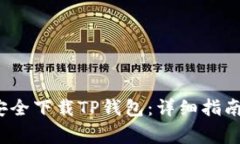  苹果手机如何安全下载TP钱包：详细指