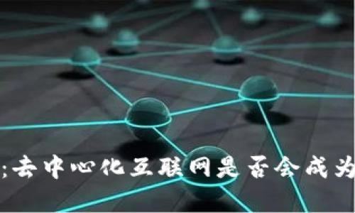 Web3的未来：去中心化互联网是否会成为我们的现实？