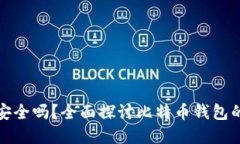 最早的比特币钱包安全吗？全面探讨比特币钱包