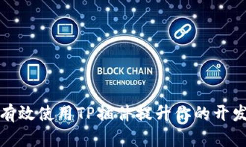 如何有效使用TP插件提升你的开发效率