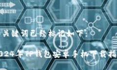 和关键词已经标记如下：2024年TP钱包安