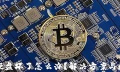 比特币钱包硬盘坏了怎么办？解决方案与数据恢