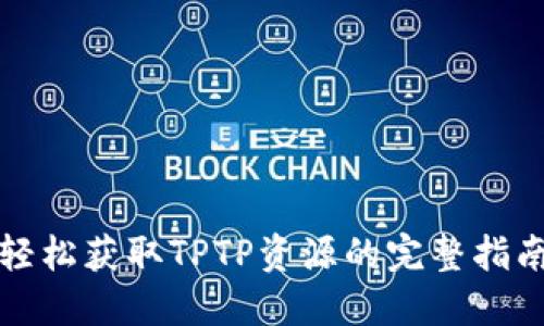 轻松获取TPTP资源的完整指南