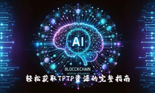轻松获取TPTP资源的完整指南