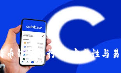 2020年最佳比特币钱包排行榜：安全性与易用性的全面评测