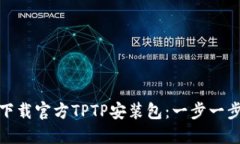 : 如何下载官方TPTP安装包：一步一步的