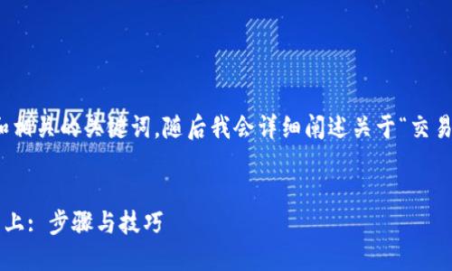 在这里，我将为您提供一个友好的和相关的关键词，随后我会详细阐述关于“交易所的币怎么提到TP钱包上”的主题。

  
如何将交易所里的币转移到TP钱包上: 步骤与技巧