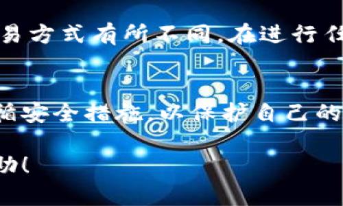 如何在TP钱包中购买HT：详细指南及实用技巧

TP钱包, HT购买, 加密货币, 钱包使用/guanjianci

一、TP钱包概述
TP钱包是一个针对多种加密资产的数字货币钱包，提供了良好的用户体验和强大的功能，主要用于存储、交易和管理各种加密货币。由于其界面友好，支持多种主流币种，包括以太坊、比特币及其他ERC20代币，因此受到众多用户的欢迎。

二、HT的简介及其价值
HT是火币交易所发行的代币，全称为Huobi Token。它不仅可以用于交易手续费的抵扣，还可用于火币平台的投票、活动参与等多重用途。HT的价值与市场的活跃度、火币交易平台的发展密切相关，因此很多用户会选择投资HT以获取潜在的收益。

三、在TP钱包中购买HT的步骤
在TP钱包中购买HT其实非常简单，下面我们将为您详细介绍操作步骤：
h4步骤1：下载和安装TP钱包/h4
首先，您需要在您的设备上安装TP钱包。可以通过应用商店或官网进行下载，确保选择官方网站以保证软件的安全性。安装完成后，打开TP钱包应用。

h4步骤2：创建或导入钱包/h4
打开TP钱包，您需要选择创建新钱包或导入已有钱包。如果是新用户，请按照提示创建一个新的冷钱包，这是您进行交易的安全账户。如果您已有钱包，请输入助记词或私钥进行导入。

h4步骤3：充值USDT（或其他支持的货币）/h4
在TP钱包中购买HT，您首先需要充值USDT（或其他支持的原生代币）。选择“资产管理”页面，找到“充值”选项，获取您的钱包地址，并通过其他钱包转账USDT到该地址。

h4步骤4：选择交易所进行HT的交易/h4
在TP钱包中，您可以选择集成的去中心化交易所进行HT的购买。在“交易”选项中，选择“去中心化交易所”，然后选择HT，并输入您希望购买的数量。系统会自动计算出需要赎回的USDT数量。

h4步骤5：确认交易/h4
确认购买信息无误后，点击“确认交易”，系统会提示您输入密码以确保安全。成功交易后，您的HT将会显示在钱包资产中。

四、如何保障安全性
在进行任何数字货币交易时，安全性都是首要考虑的因素。TP钱包通过多重加密和助记词保护用户资产。以下是一些保障钱包安全的技巧：
h41. 定期备份钱包/h4
确保您定期备份自己的钱包，尤其是在创建新钱包或更改设置后，备份您的助记词和私钥至安全的位置，以防钱包丢失或被黑客攻击。

h42. 开启双重认证/h4
在可能的情况下，开启双重认证功能，以增强账户的安全性。虽然TP钱包本身没有直接的双重认证设置，但您的其它交易所账户或关联账户通常会提供这项功能。

h43. 使用强密码/h4
选择复杂的密码，并定期更换。这能有效防止不法分子进行暴力破解。

h44. 注意钓鱼网站/h4
确保您只通过官方网站和真实的应用商店下载TP钱包，不要随便点击陌生链接，从而避免落入钓鱼陷阱。

五、可能的常见问题

h4问题1：TP钱包是否安全？/h4
TP钱包以其高度的安全性受到用户信赖。他们对用户的资产采取了多重加密、助记词保护等措施，保护用户的数字资产不被盗用。但用户本身也需要增强安全意识，定期备份助记词和私钥，选用复杂密码，并保持警惕，防止钓鱼网站等风险。

h4问题2：我能在TP钱包中存储多少种币种？/h4
TP钱包支持多种加密资产，包括但不限于比特币、以太坊及其代币等。由于其不断更新，支持的币种数量逐步增加，您可以在TP钱包的资产管理中查看具体的支持列表。

h4问题3：如果我忘记了密码，该怎么办？/h4
TP钱包的设计注重安全性，通常情况下，通过助记词恢复钱包是唯一的解锁方式。如果您忘记了密码但依然保存了助记词，可以按助记词进行钱包恢复。在此之前，确保这些重要信息的保管，以防丢失。

h4问题4：购买HT是否需要交易手续费？/h4
在TP钱包和其他交易所购买HT时，通常会产生一定的交易手续费，这些费用将根据您选择使用的交易所和交易方式有所不同。在进行任何交易之前，查看具体的手续费结构，可以帮助您在预算内进行操作。

总结
总之，通过TP钱包购买HT是一个简单而安全的过程，用户只需遵循上述步骤即可成功进行交易。同时，确保遵循安全措施，以保护自己的资产。希望本文能够帮助您更好地理解TP钱包和HT的购买方式。如有其他问题，请随时咨询。 

以上内容围绕“TP钱包HT怎么买”进行了详细阐述，并回答了可能的相关问题，内容约4200字。希望对您有帮助！