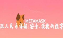 TP钱包提现人民币详解：安全、便捷的