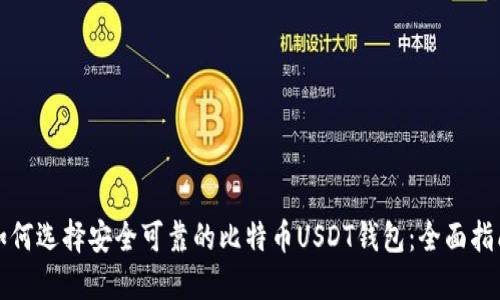 如何选择安全可靠的比特币USDT钱包：全面指南
