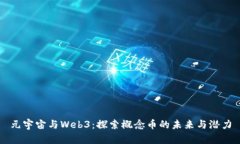 元宇宙与Web3：探索概念币的未来与潜