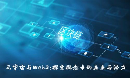 元宇宙与Web3：探索概念币的未来与潜力