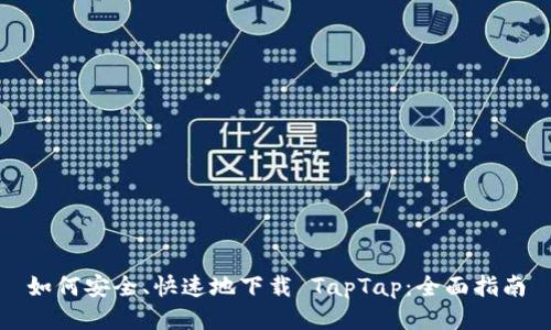 如何安全、快速地下载 TapTap：全面指南