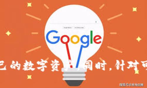   如何选择和使用能够收取USDT的钱包 / 

 guanjianci USDT钱包, 加密货币, 数字资产, 钱包安全 /guanjianci 

引言
随着加密货币的快速发展，USDT（泰达币）作为一种稳定币逐渐受到广泛关注。USDT的价值与美元挂钩，极大地降低了加密货币交易中的波动风险。因此，能够高效安全地收取USDT的钱包显得尤为重要。然而，对于新手用户来说，选择合适的加密钱包并了解其使用方法是一项挑战。本文将详细讨论如何选择与使用能收取USDT的钱包，并解决用户在此过程中可能会遇到的相关问题。

一、USDT钱包的类型
在选择USDT钱包之前，我们需要了解可用钱包的类型。通常，加密货币钱包可以分为三种主要类型：热钱包（在线钱包）、冷钱包（离线钱包）及纸钱包。

h41. 热钱包/h4
热钱包是指通过互联网连接的数字钱包，用户可以随时接收和管理USDT。热钱包的主要优势是使用方便，适用于日常交易。例如，交易所钱包和Web钱包都属于热钱包。用户只需创建账户，即可开始交易。

h42. 冷钱包/h4
冷钱包则是指离线存储的数字钱包，通常包括硬件钱包和软件钱包。由于没有直接连接到互联网，冷钱包的安全性较高，适合长期保存大额资产。用户使用时需将冷钱包与联网设备连接，以进行交易。

h43. 纸钱包/h4
纸钱包是将私钥和公钥打印在纸上的一种存储方式。虽然安全性高，但使用时不够方便，而且容易损坏或丢失。因此，纸钱包更适合对于安全性要求极高且不频繁交易的用户。

二、选择USDT钱包的注意事项
在选择能够收取USDT的钱包时，用户需要考虑多个因素，以确保选择到适合自己的钱包。

h41. 安全性/h4
安全性是选择钱包时最需要关注的方面。用户应关注钱包是否提供多重身份验证，是否支持加密存储等功能。优质的钱包会采取严格的安全措施保护用户的资产安全。

h42. 使用方便性/h4
使用方便性也是一个关键因素。用户应该选择界面友好、操作简单的钱包。尤其是新手用户，复杂的操作可能使他们在使用过程中产生困惑。

h43. 费用/h4
不同钱包收取的费用各不相同，包括转账费用和提现费用等。在选择时，用户应仔细阅读相关条款，尽量选择费用合理的钱包。

h44. 客服支持/h4
一旦用户在使用过程中遇到问题，良好的客户支持可以帮助用户迅速解决问题。选择那些提供及时客服支持的钱包，可以为用户在交易过程中带来保障。

三、USDT钱包的使用方法
了解了USDT钱包的种类和选择注意事项后，接下来我们来看一下如何使用这些钱包来收取USDT。

h41. 注册钱包/h4
首先，用户需要选择一个符合自己需求的钱包，进入官方网站或应用商店下载并安装钱包。注册过程通常需要用户提供一些基本信息，密码也要设置得相对复杂以增强安全性。

h42. 获取收款地址/h4
完成注册后，用户可以在钱包中找到自己的USDT收款地址。这个地址是一个长串字符，用户在收到USDT时需要提供给对方。务必确认其准确性，以免转账失败。

h43. 接收USDT/h4
将自己的收款地址发给转账方，等待其完成转账。大多数钱包会实时显示交易状态，当交易完成后，用户会在钱包中看到相应的记录。

h44. 管理和提现USDT/h4
用户可以随时查看自己的实际余额，如需提现，则需要绑定一张银行卡或支付账户，根据钱包的提现指南完成操作。

四、常见问题解答

h41. USDT钱包安全吗？如何保障安全？/h4
安全是每个用户都非常关心的问题，尤其是涉及到资金的管理。为了保护自己的资产，用户可以采取以下几种措施：

首先，选择一个信誉良好且有良好安全历史的钱包。用户可以查看一些第三方资源和评论来获取其他用户的使用体验。其次，确保启用两步验证功能（2FA），这样即使有人获取了你的密码，也难以登录到你的账户进行操作。此外，定期检查你的账户活动和历史交易记录对增加安全性也有效。当你需要长时间保存USDT等数字资产时，可以考虑将其存储到冷钱包中。

定期更新你的钱包软件以获得新的安全补丁和功能，这样可以确保小漏洞不会被黑客利用。而在公开场合访问钱包时，最好使用VPN来增加隐私保护，确保网路连接的安全。最重要的是，不要轻易相信不明来源的电子邮件或消息，很多时候，黑客会采用钓鱼手段来盗取用户的私钥。

h42. 如果我丢失了USDT钱包的私钥，该怎么办？/h4
私钥是你访问和管理你钱包中资金的唯一凭证。如果丢失了私钥，通常是无法恢复的，因此保护私钥尤为重要。用户应该在注册或设置钱包时，将私钥保存到安全、离线的地方，例如保险箱或加密的存储设备中。

如果不幸丢失了私钥，首先应尽量回忆是否有其他备份，检查是否存储在其他设备或存储介质上。如果找不到，这个地址中的资产将永远无法访问，因此请务必重视私钥的管理。

根据一些钱包的设计，用户可以选择使用助记词设置一个新的钱包，这通常是在创建钱包时给出的一组随机单词。只有在初次创建钱包时需要记录。若用户在后期需要重置钱包时，可以利用助记词恢复账户，但再次强调，必须确保存储妥当。

h43. 如何安全地进行USDT交易？/h4
进行USDT交易时，用户需遵循一些安全规则：在进行交易之前，请确保对方的身份可靠并核实他们的USDT转账地址。尽量避免在社交媒体或不可信的论坛提供个人信息，例如自己的钱包地址或私钥。

在选择交易平台时，选择知名的交易所，建议使用保障措施健全的交易所进行交易。此外，尽量使用契约保护交易，确保在交易未完成时不轻易释放USDT。

在交易时尽量选择小额进行测试，对方确认收到后再进行大额转账。这能尽量保障用户资金安全，并降低风险。最终，一定要确保关闭任何不再使用的交易平台账户，避免丢失。

h44. USDT钱包的使用费用有哪些？/h4
USDT钱包的使用费用通常包括转账费用、提现费用和可能产生的交易手续费等。在选择钱包时，了解其费用结构是很重要的。许多热钱包可能会在每笔交易中收取固定金额的手续费，而某些交易所则可能按交易金额比例收取。

如果选择的是冷钱包，通常不会收取转账费用，但用户需要考虑在将资金转回热钱包时的提现费用。而纸钱包则没有任何实际使用费用，但极易损坏和遗失，操作不便，所以使用频率较低。

建议用户在选择钱包时，提前咨询清楚各种可能的费用，以免在日后的交易中遇到意外的费用支出，最终影响资产安全和交易体验。

总结
在加密货币日益流行的今天，能够安全地接收和管理USDT的钱包是每个用户的必备工具。通过了解各种钱包类型、选择钱包的注意事项以及学习使用方法，用户能更好地保护自己的数字资产。同时，针对可能遇到的问题，预先做好准备也能帮助用户安全地进行USDT的交易。在选择钱包时期待个性的满足与安全保障的双重实现，才能在数字货币市场中立于不败之地。