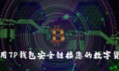 如何使用TP钱包安全链接您的数字货币