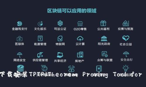 如何快速下载安装TPTP（Theorem Proving Tool for Provers）