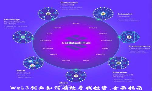 
Web3创业如何有效寻找投资：全面指南