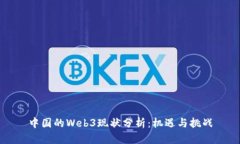 中国的Web3现状分析：机遇与挑战