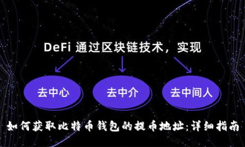 如何获取比特币钱包的提币地址：详细指南