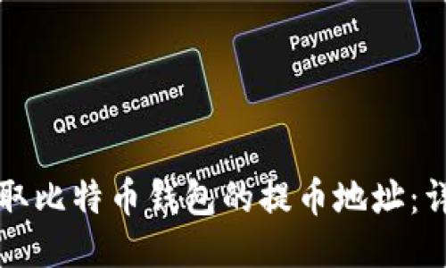 如何获取比特币钱包的提币地址：详细指南