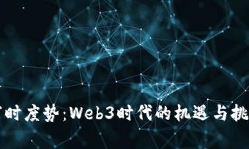 审时度势：Web3时代的机遇与挑战