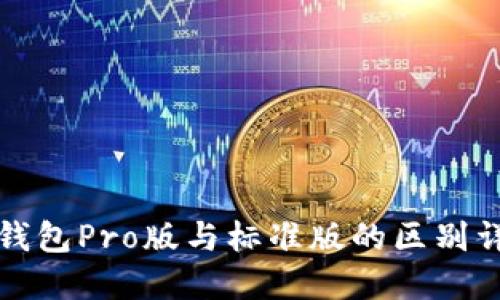 TP钱包Pro版与标准版的区别详解