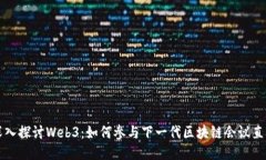 深入探讨Web3：如何参与下一代区块链会议直播
