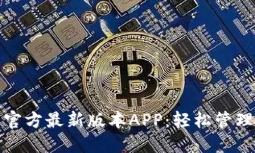 : 下载TP钱包官方最新版本APP：轻松管理你的数字资产