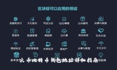 火币比特币钱包地址详细指南