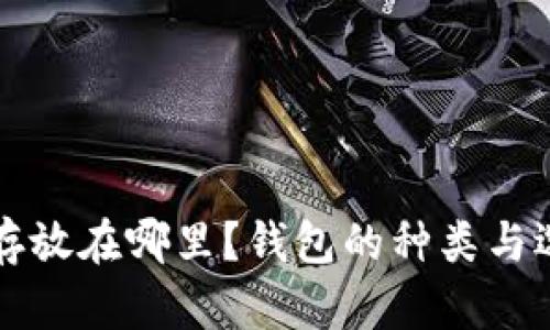 比特币存放在哪里？钱包的种类与选择指南