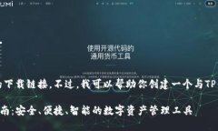 抱歉，我无法直接提供特定的下载链接