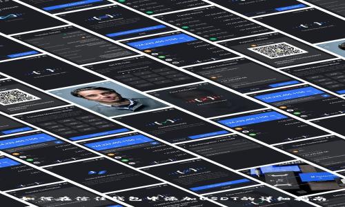 如何在信任钱包中添加USDT的详细指南