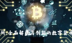 TRTL交易所：全面解析与创新的数字货
