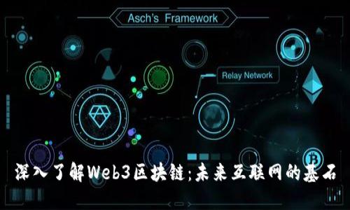 深入了解Web3区块链：未来互联网的基石